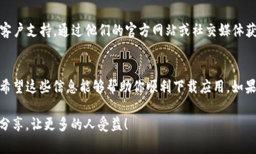 在苹果手机上下载TP钱包（TokenPocket）时遇到问题，可能有多种原因。以下是一些可能导致无法下载的常见情况和解决方案。

### 一、检查网络连接
首先，请确保你的手机连接到互联网。可以尝试使用Wi-Fi或移动数据进行下载。在某些情况下，网络不稳定可能会导致下载失败。因此，验证网络连接是解决问题的第一步。

### 二、苹果应用商店设置
如果你的网络连接正常，但仍无法下载TP钱包，请检查你的苹果应用商店设置。在某些情况下，地区或国家设置不正确可能会导致某些应用无法下载。你可以通过以下步骤进行检查：
ul
    li打开“设置”，点击“Apple ID、iCloud、媒体与购买”。/li
    li然后点击“查看Apple ID”并输入密码。/li
    li检查“国家/地区”设置是否正确，如果不正确，可以更改为支持TP钱包的国家或地区。/li
/ul

### 三、系统版本要求
TP钱包可能对iOS系统版本有特定要求。你需要确保你的手机操作系统是最新版本。可以通过以下步骤检查系统更新：
ul
    li打开“设置”，进入“通用”。/li
    li点击“软件更新”以检查是否有可用更新。/li
/ul
如果有可用更新，建议及时更新，以便确保可以下载和使用最新的应用程序。

### 四、兼容性问题
有些用户可能会在较旧型号的iPhone上遇到兼容性问题。如果你的设备比较老旧，可能无法良好支持TP钱包的运行。查看TP钱包的官方推荐设备列表，以确保你的设备是兼容的。

### 五、App Store的限制
在某些国家和地区，TP钱包可能因为政策问题未在App Store上架。如果你的设备瞬间无法搜索到TP钱包，可以尝试使用VPN更改您的虚拟位置，以访问不同地区的App Store。

### 六、下载方式的变化
除了在App Store中搜索并下载，你还可以尝试前往TP钱包的官方网站，查看是否提供了其他下载方式，像是通过二维码下载等。这种方式可以避免App Store的限制。

### 七、联系客户支持
如果经过以上步骤依然无法下载TP钱包，你可以考虑联系TP钱包的客户支持。通过他们的官方网站或社交媒体获取帮助，通常他们会提供更具体的解决方案。

### 八、总结
以上是一些关于苹果手机无法下载TP钱包的常见原因及解决方法。希望这些信息能够帮助你顺利下载应用。如果问题依旧，请务必及时寻求专业的技术支持。

如果你在解决这个问题的过程中有更多的细节或经验，欢迎与我们分享，让更多的人受益！