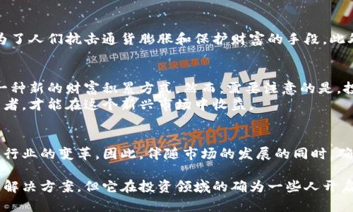 加密数字货币是现代金融领域中的一种创新资产，它在过去十年内引发了广泛的关注与讨论，尤其是在财富管理和投资方面。很多人问，“加密数字货币真的是财富吗？”这个问题的答案并不简单，涉及经济学、心理学和科技等多个层面的分析。在这篇文章中，我们将深入探讨加密数字货币的本质、特性、市场现状以及其作为财富的潜力。

加密数字货币的定义与历史
加密数字货币，也称为虚拟货币，是一类基于区块链技术的数字资产。比特币是2009年由一个名为中本聪的匿名团队首次推出的加密货币，此后，Ethereum、Ripple和许多其他币种相继面世。加密数字货币的出现使得交易过程可以在去中心化的平台上进行，保证了更高的安全性和透明度。

加密数字货币的特性
加密数字货币具备几项独特的特性，使其成为财富管理的新选择。
ul
    listrong去中心化：/strong与传统银行系统相比，加密货币的交易不受任何中央机构的控制。每笔交易记录在区块链上，无法被篡改，确保了透明性和信任。/li
    listrong有限供给：/strong许多加密货币（如比特币）的发行量是有限的。例如，比特币的总量被限定在2100万枚，这种稀缺性使得其价值在理论上会随着需求的增加而上升。/li
    listrong全球流通：/strong加密货币不受地理限制，可在全球范围内进行交易。这让它在国际转账和跨境交易中表现出色。/li
    listrong高波动性：/strong加密货币市场的价格波动较大，使得它们成为短期投资者和投机者青睐的对象。然而，这种波动性也意味着高风险。/li
/ul

财富的定义
财富的定义因文化、国别和个人观念而异。一般来说，财富不仅包括金钱、金融资产，还涉及教育、健康、社交关系和个人的幸福感等方面。在这种广义上，加密数字货币能否被视为财富的组成部分，主要取决于个体的财务目标和投资策略。

加密数字货币的投资潜力
随着科技的发展和金融市场的演变，越来越多的投资者将加密数字货币视为一种多元化投资组合的选择。尤其是在经济不确定性增加的背景下，加密货币成为一些投资者的避风港。
根据数据显示，自2017年比特币价格出现涨幅以来，很多投资者在短时间内获得了丰厚的回报。例如，从不到1000美元的比特币价格飙升至接近60000美元，使投资者在短短几年内实现了近60倍的增值。然而，正如前面提到的，高波动性也意味着潜在的巨大风险。一方面，市场的异动可能使投资者在短期内获得巨额回报；另一方面，也可能面临大幅亏损。

法规与市场安全
尽管加密数字货币在全球范围内快速发展，但法律法规尚未完善。在许多国家，政府对此采取不同的态度。从市场的角度来看，监管的不确定性可能影响投资者的信心。这意味着在考虑将加密货币纳入财富管理时，了解和遵循当地的法律法规显得尤为重要。

社会与文化影响
加密数字货币不仅是一种投资工具，它还在社会与文化层面引发了广泛的讨论和思考。例如，在某些国家，由于经济系统的不稳定和货币贬值，加密货币成为了人们抗击通货膨胀和保护财富的手段。此外，加密货币在一些创新领域（如艺术、游戏）中也显示出了其潜在的价值和影响力，这使得更多人对其产生兴趣。

总结：加密数字货币作为个人财富的一部分
综上所述，加密数字货币是否被视为财富，取决于个体的投资策略、风险承受能力和对未来的预期。在当前全球经济环境中，加密货币的确为投资者提供了一种新的财富积累方式。然而，需要注意的是，投资加密数字货币仍是一项高风险的活动，任何人在投资前都应做好充分的市场调研和风险分析。
此外，随着技术不断进步和市场逐渐成熟，加密数字货币的应用场景将会持续扩展。从长期来看，只有那些能够合理掌握风险并寻求多元化投资机会的投资者，才能在这个新兴市场中收益。

未来展望
展望未来，加密数字货币的市场可能会继续吸引越来越多的投资者和金融机构参与。随着技术的不断发展，区块链的应用将不断创新，可能会推动整个金融行业的变革。因此，伴随市场的发展的同时，确实需要保持警惕，关注其带来的机遇与挑战。

在分析加密数字货币是否是财富的问题时，我们不仅要关注其市场价值，还要理解其背后的技术、社会与经济影响。加密数字货币可能并不是所有人的财富解决方案，但它在投资领域的确为一些人开启了新的机会。