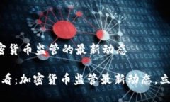 关于加密货币监管的最新