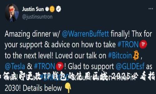 如何立即更改TP钱包的使用区域：2025必看指南