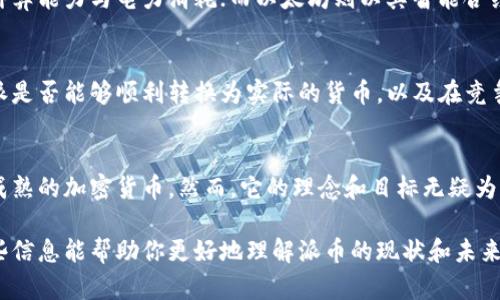 派（Pi Network）是一种新兴的加密货币项目，旨在通过移动设备为普通人提供一个轻量级的挖矿体验。那么，派是否属于加密货币的范畴呢？为了回答这个问题，我们可以从多个角度进行深入分析。

什么是加密货币？
加密货币是基于区块链技术的一种数字货币，通常具有去中心化的特性。它们依靠复杂的数学算法来确保交易的安全性和匿名性。比特币（Bitcoin）是第一个也是最著名的加密货币，自2009年推出以来，已经引发了全球范围内的热潮。

派网络的基本概念
派网络（Pi Network）成立于2019年，由斯坦福大学的研究人员开发。它的目标是让普通人也能参与到加密货币的挖矿中。与其他加密货币项目相比，派的挖矿方式更加用户友好，用户只需通过手机应用即可进行挖矿，而无需专业的硬件设备或消耗大量的电力。

派是否属于加密货币？
从技术上来讲，派网络在设计上采用了加密技术，因此它符合加密货币的一部分特点。然而，值得注意的是，派币（Pi）目前还没有被广泛的交易所上市，也没有正式的市场价值。这些因素使得派的地位在加密货币领域变得较为复杂。

派的特性与优势
派网络具有一些独特的特性，这些特性使其与传统的加密货币形成了对比。首先，派币的挖矿过程非常简单，只需在手机上点击几次即可完成，与特定设备的挖矿方式相比，降低了参与门槛。其次，派网络强调社区建设，用户通过邀请其他人加入网络来增加自己的挖矿速度，这种方式鼓励用户互相合作，增强了社区的粘性。

派的局限性和风险
尽管派网络拥有许多积极的特性，但也存在一些局限性。首先，派币尚未上架到主流交易所，导致它在实际经济交易中缺乏流动性。因此，很多用户对其价值的预期抱有疑虑。此外，由于派币的经济模型尚未完全明确，未来其能否在加密货币生态系统中立足依然是一个未解之谜。

与其他加密货币的比较
在对比派与比特币、以太坊等主流加密货币时，可以看到一些明显的差异。比特币是通过复杂的计算解决算法来进行挖矿的，要求较高的计算能力与电力消耗；而以太坊则以其智能合约而闻名，提供了一种去中心化的平台。而派网络则是专注于普通用户，通过降低参与门槛来吸引更多人参与加密货币的世界。

未来发展潜力
未来派的潜力将取决于多个因素，例如其团队的执行能力、社区的参与度以及市场的整体接受度。随着更多人对加密货币的认识和接受，派是否能够顺利转换为实际的货币，以及在竞争激烈的市场中站稳脚跟，都将是未来关注的重点。

总结
综上所述，派网络作为一个新兴的项目，虽然在某种程度上符合了加密货币的定义，但由于其尚未上市和缺乏市场价值，无法完全被视为成熟的加密货币。然而，它的理念和目标无疑为加密货币的普及做出了贡献，未来的发展仍然值得关注。

通过以上详细的探讨，我们可以看出，派网络的确是在争取成为加密货币的一部分，但其发展路径和市场接受度仍需进一步验证。希望这些信息能帮助你更好地理解派币的现状和未来潜力。