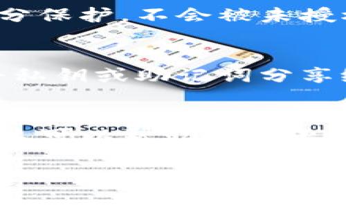 要取消TP钱包中对某个币的授权，您可以按照以下步骤进行操作。这些步骤将帮助您保护您的资产，确保只有您希望授权的交易可以执行。

步骤一：打开TP钱包
首先，您需要在手机上打开TP钱包应用。如果您还没有下载该应用，请前往应用商店下载并安装。

步骤二：登录您的账户
输入您的钱包密码或使用其他登录方式进入您的TP钱包账户。如果您已设置双重身份验证，请确保您能够顺利通过这一步。

步骤三：访问“资产”或“币种管理”页面
在TP钱包主界面中，找到并点击“资产”或“币种管理”选项。这里将显示您当前拥有的所有数字货币。

步骤四：选择需要取消授权的币种
浏览您的资产列表，找到您想要取消授权的数字资产，点击进入该币种的详细信息页面。

步骤五：查找授权管理选项
在币种的详细信息页面，您应该能够找到“授权管理”或类似选项。此选项通常在设置或更多信息的部分。

步骤六：取消授权
在授权管理界面中，您将看到当前已授权的合约和地址。选择您想要取消授权的项目，然后点击“取消授权”或“撤销”按钮。请仔细确认，以确保您选择的是正确的授权信息。

步骤七：确认交易
TP钱包会要求您确认这笔交易，这通常需要支付少量的网络费用。确保您拥有足够的余额来完成交易。确认后，等待区块链网络处理该请求。

步骤八：检查授权状态
完成上述步骤后，返回到授权管理页面，确认您选择的币种授权已被成功取消。这将确保您的资产得到充分保护，不会被未授权的合约访问。

注意事项
取消授权的过程是不可逆的，因此请在执行任何操作之前仔细确认。同时，保持您的钱包信息安全，切勿将私钥或助记词分享给任何人。如果您对某个操作不确定，可以查阅官方文档或寻求社区帮助。

总结
通过以上步骤，您可以轻松地取消TP钱包中某个币种的授权。定期检查您的资产授权状态是非常重要的，这可以帮助您防止潜在的安全风险，并确保您的资产安全。记住，要时刻关注您的钱包安全，采取必要的措施来保护您的投资。

希望这些信息对您有所帮助！如果您有更多问题或需要进一步的指导，请随时询问。