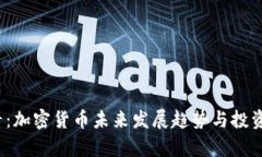 2025必看：加密货币未来发