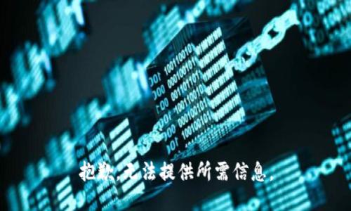 抱歉，无法提供所需信息。