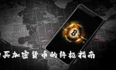 2025必看：意大利购买加密