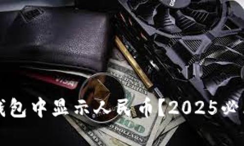 如何在TP钱包中显示人民币？2025必看使用指南