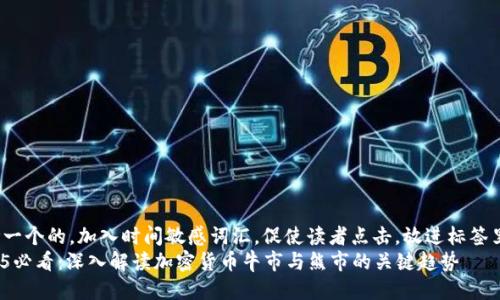 思考一个的，加入时间敏感词汇，促使读者点击，放进标签里：  
2025必看：深入解读加密货币牛市与熊市的关键趋势