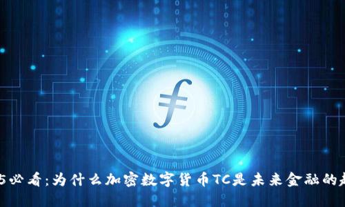 2025必看：为什么加密数字货币TC是未来金融的趋势？
