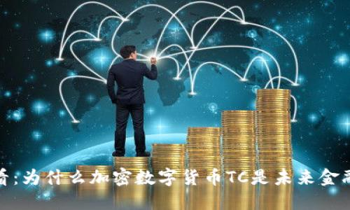 2025必看：为什么加密数字货币TC是未来金融的趋势？