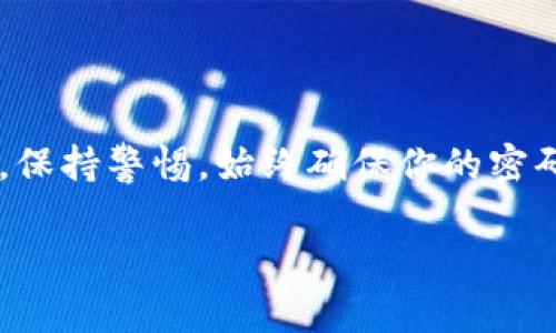 在使用TP钱包的过程中，有时可能会遇到恶意链接的提示，这通常是为了保护用户的资金安全。处理这种情况时，可以考虑以下几步来解决问题。

了解恶意链接的提示
TP钱包作为一款热门的数字资产钱包，安全性始终是其设计的一部分。钱包会自动识别潜在的恶意链接，提示用户警惕，以防止资金损失。因此，当你收到恶意链接提示时，第一步是保持冷静，并确认该提示的真实来源。

检查链接来源
在点击任何链接之前，务必先检查其来源。许多骗局都通过伪装成合法网站来欺骗用户。你可以通过以下方式来验证链接的真实性：
ul
    li查看链接的URL，确保它与官方地址一致。/li
    li搜索该链接的相关信息，看看是否有其他用户报告过该链接为恶意。/li
/ul

关闭恶意链接提示的步骤
如果你确定不再需要恶意链接提示，以下是关闭该功能的步骤：
ol
    listrong打开TP钱包应用/strong：确保你使用的是最新版的TP钱包，以便获得最新的安全保护。/li
    listrong进入设置页面/strong：在应用界面中找到“设置”选项并点击。/li
    listrong找到安全设置/strong：在设置中，寻找与“安全”或“隐私”相关的选项。/li
    listrong关闭恶意链接提示/strong：在安全设置中，找到“恶意链接提示”选项，将其关闭。/li
/ol

注意事项
安全提示的关闭虽然方便，但在关闭后你将失去这些保护措施，因此要更加小心，避免点击不明链接或输入个人敏感信息。此外，建议定期检查钱包的安全设置，及时更新密码和其他安全信息。

提升TP钱包安全性的其他措施
除了关闭恶意链接提示外，用户还可以采取其他措施来保护自己的资金安全：
ul
    listrong使用强密码/strong：确保你的交易密码复杂且不容易被猜到，包括大写字母、小写字母、数字和特殊字符。/li
    listrong启用双重认证/strong：为你的账户开启双重认证功能，包括手机短信或应用生成的验证码，以增加账户的安全性。/li
    listrong定期备份钱包/strong：定期备份你的钱包文件，以便在需要时可以恢复数据。/li
    listrong保持软件更新/strong：及时更新TP钱包应用，以确保使用最新的安全补丁。/li
/ul

总结
TP钱包的恶意链接提示是一项重要的安全功能，虽然在某些情况下可以选择关闭，但必须十分谨慎，保持警惕。始终确保你的密码和账户信息安全，避免因轻信链接而造成资金损失。在使用数字资产钱包时，安全永远是第一位的。

希望上述信息能够帮助你解决问题，如果还有其他疑问，欢迎随时提问！