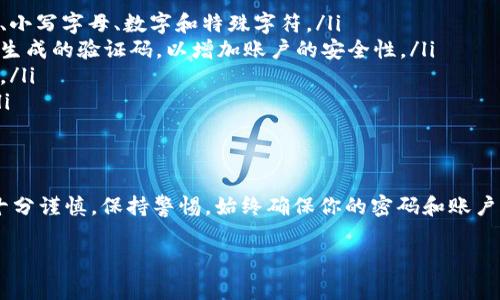 在使用TP钱包的过程中，有时可能会遇到恶意链接的提示，这通常是为了保护用户的资金安全。处理这种情况时，可以考虑以下几步来解决问题。

了解恶意链接的提示
TP钱包作为一款热门的数字资产钱包，安全性始终是其设计的一部分。钱包会自动识别潜在的恶意链接，提示用户警惕，以防止资金损失。因此，当你收到恶意链接提示时，第一步是保持冷静，并确认该提示的真实来源。

检查链接来源
在点击任何链接之前，务必先检查其来源。许多骗局都通过伪装成合法网站来欺骗用户。你可以通过以下方式来验证链接的真实性：
ul
    li查看链接的URL，确保它与官方地址一致。/li
    li搜索该链接的相关信息，看看是否有其他用户报告过该链接为恶意。/li
/ul

关闭恶意链接提示的步骤
如果你确定不再需要恶意链接提示，以下是关闭该功能的步骤：
ol
    listrong打开TP钱包应用/strong：确保你使用的是最新版的TP钱包，以便获得最新的安全保护。/li
    listrong进入设置页面/strong：在应用界面中找到“设置”选项并点击。/li
    listrong找到安全设置/strong：在设置中，寻找与“安全”或“隐私”相关的选项。/li
    listrong关闭恶意链接提示/strong：在安全设置中，找到“恶意链接提示”选项，将其关闭。/li
/ol

注意事项
安全提示的关闭虽然方便，但在关闭后你将失去这些保护措施，因此要更加小心，避免点击不明链接或输入个人敏感信息。此外，建议定期检查钱包的安全设置，及时更新密码和其他安全信息。

提升TP钱包安全性的其他措施
除了关闭恶意链接提示外，用户还可以采取其他措施来保护自己的资金安全：
ul
    listrong使用强密码/strong：确保你的交易密码复杂且不容易被猜到，包括大写字母、小写字母、数字和特殊字符。/li
    listrong启用双重认证/strong：为你的账户开启双重认证功能，包括手机短信或应用生成的验证码，以增加账户的安全性。/li
    listrong定期备份钱包/strong：定期备份你的钱包文件，以便在需要时可以恢复数据。/li
    listrong保持软件更新/strong：及时更新TP钱包应用，以确保使用最新的安全补丁。/li
/ul

总结
TP钱包的恶意链接提示是一项重要的安全功能，虽然在某些情况下可以选择关闭，但必须十分谨慎，保持警惕。始终确保你的密码和账户信息安全，避免因轻信链接而造成资金损失。在使用数字资产钱包时，安全永远是第一位的。

希望上述信息能够帮助你解决问题，如果还有其他疑问，欢迎随时提问！