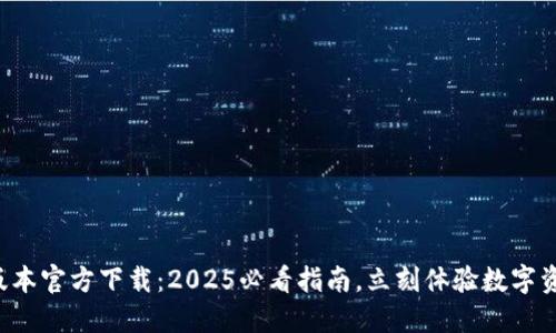 TP钱包最新版本官方下载：2025必看指南，立刻体验数字资产安全管理！