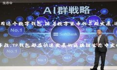 要将您的公司加入TP钱包（