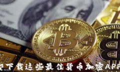 2025必看：立即下载这些最