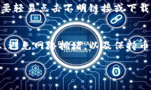 在加密货币的世界中，转账往往是一个关键的操作。然而，有时用户可能会遇到转账未到账的情况，尤其是当使用像TP钱包（TokenPocket Wallet）将资产转账到交易所如币安时。以下是一些可能导致转账未到账的原因及解决方案，希望能帮助您解决问题。

一、确保您输入的地址正确
在加密货币转账中，最重要的一步就是确保您输入的接收地址是准确的。任何一个字符的错误都可能导致资产丢失。在您进行转账之前，请务必仔细核对地址，确保没有数字或字母的遗漏或错误。

二、查看交易确认状态
转账需要在区块链上获得一定数量的确认，才能被视为成功。您可以通过区块链浏览器查看交易的状态。例如，如果您使用的是以太坊网络，就可以通过Etherscan来查询您的交易哈希（Transaction Hash）是否已被确认。如果交易尚未被确认，您可能需要耐心等待。

三、网络拥堵问题
在某些情况下，区块链网络可能会出现拥堵现象。这意味着您的交易可能会被暂时延迟处理。此时，您可以尝试增加交易费用，以提高交易的优先级，从而更快完成转账。

四、检查TP钱包设置
确保您的TP钱包设置正确。有些钱包需要您确认交易，仅在您确认后才能完成转账。如果您尚未确认，请登陆TP钱包检查相关操作。

五、币安账户状态
有时，转账未到账可能与币安的账户状态有关。请登录币安并查看您的账户是否存在任何问题，例如账户被冻结、身份验证未通过等。确保您的账户处于正常状态后，再检查资金到账问题。

六、发送的代币类型
不同的代币在区块链上处理的方式不同。在转账中，如果发送的代币与接收地址所支持的代币类型不匹配，可能会导致资产无法到账。因此，务必确认您发送的代币与币安所支持的代币兼容。

七、联系客户支持
如果您已经进行了以上所有检查，但问题依然存在，建议您联系TP钱包或币安的客户支持团队。提供详细的交易信息，包括交易哈希、发送和接收地址等，以便他们可以更好地帮助您解决问题。

八、常见误区与解决建议
很多用户在进行加密货币转账时，容易陷入一些常见误区。例如，有人认为只要在钱包里看到了转账记录，资金就会立即到账。但实际上，资金到账还依赖于区块链的确认过程。此外，对于初学者来说，了解不同区块链的交易确认时间也非常重要。不同的网络，如比特币、以太坊和波卡等，确认时间各不相同，因此也会影响到账速度。

九、使用其他转账方式
如果您在使用TP钱包转账时遇到了持续的问题，可以考虑选择其他钱包或转账方式。例如，您可以尝试使用其他钱包服务，或者通过P2P（点对点）交易直接将资产转让给他人。这样可以在一定程度上规避TP钱包可能存在的问题。

十、转账的安全措施
在进行加密货币转账时，确保采取适当的安全措施至关重要。使用强密码、启用双重身份验证、定期备份助记词等都是保护您资产安全的方法。此外，不要轻易点击不明链接或下载不明应用，以免遭受钓鱼攻击。

总结
总的来说，加密货币转账未到账的情况可能由多种因素造成，用户在进行每一步操作时都需要保持高度的谨慎。确保地址的准确性，及时查看交易状态，避免网络拥堵，以及保持币安账户的正常状态，都是确保资金能够顺利到账的关键步骤。如果遇到问题，不妨冷静分析，采取相应措施，相信问题总能得到解决。

希望以上内容能够帮助您了解TP钱包转账到币安未到账的原因及解决方法。如果您还有其他疑问或需要进一步的帮助，请随时与我们联系！