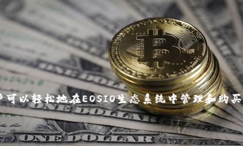 在TP钱包（TokenPocket）中，用户可以进行多种数字货币的交易和管理，包括购买RAM（随机存取存储器），但这通常与特定的区块链平台有关。

### 购买RAM的来源和步骤

为了更清楚地了解如何在TP钱包中购买RAM，我们首先需要了解RAM的基本概念和用途。RAM通常是在EOSIO区块链等平台上使用的一种资源，用于存储账户数据和智能合约数据。在EOSIO生态系统中，RAM资源是有限的，用户在进行交易时需要购买相应的RAM。

#### 步骤1：准备工作

要在TP钱包中购买RAM，首先需要确保你有一个支持EOSIO的账户，并且在账户中有足够的EOS作为交易费用和购买RAM的资金。此外，你还需要确保TP钱包已连接到EOSIO网络。例如，选择EOS主网，并确保你的钱包中有一些EOS代币。

#### 步骤2：购买RAM

1. **打开TP钱包**：启动你的TP钱包应用程序，确保你已登录并连接到EOSIO网络。
   
2. **选择购买RAM的选项**：在钱包界面中，寻找“资源管理”或“购买RAM”选项。这通常在“资产”或“交易”部分中。

3. **输入RAM购买数量**：根据你的需求，输入你想要购买的RAM数量。请注意，RAM的价格会根据市场供需变化，因此你需要查看当前的RAM市场价格。

4. **确认交易**：检查交易细节，确保信息无误，然后确认交易。钱包会提示你输入密码或进行其他安全验证。

5. **完成交易**：一旦交易完成，你将在钱包中看到更新的RAM资源信息。

### 注意事项

- **RAM价格波动**：由于RAM被视为一种资源，其价格可能会发生变化。购买之前，请先查看当前的市场价格。
  
- **交易费用**：在进行交易时，还需要考虑到可能产生的交易费用，这些费用通常是以EOS计价的。

- **安全性**：确保你使用的是TP钱包的官方版本，并且备份好你的助记词和私钥，以确保资产安全。

### 结论

在TP钱包中购买RAM是一个直接的过程，但用户需要具备基本的区块链知识和交易经验。通过上述步骤，用户可以轻松地在EOSIO生态系统中管理和购买RAM资源，从而更有效地进行数字资产管理。

如果你还有其他问题或需要进一步的信息，欢迎随时提问！