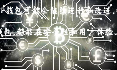 ### TP钱包名称改了吗？安全吗？

近年来，随着区块链和数字资产的发展，各类数字钱包层出不穷。TP钱包（TokenPocket）是一个受到用户广泛关注的钱包工具。随着市场的变化以及用户需求的不断演变，TP钱包的名字及其功能是否发生了变化成为了大家关心的话题。此外，TP钱包的安全性也是用户在选择数字资产管理工具时的重要考虑因素。本文将深入探讨TP钱包的现状及其安全性。

TP钱包的名称及功能演变

最初，TP钱包以其简单易用的特点受到用户喜爱，但随着时间的推移，其功能不断更新与扩展。最近，一些用户开始讨论TP钱包是否改名了。实际上，TP钱包仍然以TokenPocket为品牌名运营，但在不同的地区或平台可能会有不同的叫法。在某些特定语境下，它可能会被称为TP钱包，这并不影响其核心功能及服务。

此外，TP钱包在原有基础上，涵盖了多种区块链资产的存储与管理功能。通过不断的与更新，TP钱包已支持以太坊、EOS、TRON等多个公链的数字资产，增强了用户的使用体验。

TP钱包的安全性分析

安全性是数字钱包用户最为关心的问题之一。TP钱包在设计上注重用户资产的安全，通过多层加密、私钥本地保存等手段来确保用户资金的安全。因此，用户在使用该钱包时, 其私钥不会上传到云端。在这种情况下，用户的资产安全就取决于他们如何保护自己的私钥。

虽然TP钱包在安全性上采取了多种防护措施，但用户自身的操作习惯同样影响到其安全性。例如，用户不应该将私钥分享给他人或者在不安全的网络环境下进行交易。此外，用户应定期更新软件，以确保能够享受到最新的安全策略与功能。

TP钱包使用中的常见风险

尽管TP钱包在安全性方面做了很多努力，用户依然需要警惕一些潜在的风险。例如，网络钓鱼攻击是数字资产用户常遭遇的一种攻击形式。骗子可能会假借TP钱包官方网站的名义诱导用户输入他们的私钥或助记词。对此，用户应该始终确认他们使用的是官方的应用程序或网站，并开启双重验证等安全措施来保护账户。

此外，不法分子还可能通过恶意软件获取钱包信息。用户在下载应用时，应尽量选择官方渠道，并定期检查设备的安全性，以防止各类安全隐患的影响。

如何提升TP钱包的安全性

为了提升使用TP钱包的安全性，用户可以采取一些积极的措施。例如，确保使用强密码并定期更换，这样可以降低被入侵的风险。此外，用户应该认真管理他们的私钥和助记词，不要将其保存在线上或以不安全的方式存储。

此外，使用硬件钱包来存储大量资产也是一种有效的安全措施。硬件钱包通常具有更高的安全性，可以为数字资产提供额外的保护层。在具体操作中，用户可以将大部分资金存储在硬件钱包中，而日常使用的少量资金则存储在TP钱包里进行交易。

总结与展望

综上所述，TP钱包并没有更名，依旧以TokenPocket为品牌名在市场上活跃。它的安全性相对较高，但用户在使用时仍需保持警惕并采取相应的安全措施。在未来，TP钱包可能会继续进行和改进，以应对数字货币市场中不断出现的新挑战和新需求。

因此，选择一个合适的数字钱包工具，充分了解其安全机制，并合理保护自己的资产，是每位数字货币用户必须重视的问题。希望未来无论是TP钱包还是其他数字钱包，都能在安全性和用户体验上不断提升，为用户的数字资产保驾护航。

TP钱包,数字钱包,安全性,数字资产/guanjianci