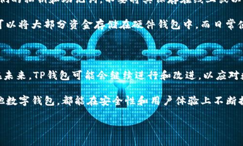 ### TP钱包名称改了吗？安全吗？

近年来，随着区块链和数字资产的发展，各类数字钱包层出不穷。TP钱包（TokenPocket）是一个受到用户广泛关注的钱包工具。随着市场的变化以及用户需求的不断演变，TP钱包的名字及其功能是否发生了变化成为了大家关心的话题。此外，TP钱包的安全性也是用户在选择数字资产管理工具时的重要考虑因素。本文将深入探讨TP钱包的现状及其安全性。

TP钱包的名称及功能演变

最初，TP钱包以其简单易用的特点受到用户喜爱，但随着时间的推移，其功能不断更新与扩展。最近，一些用户开始讨论TP钱包是否改名了。实际上，TP钱包仍然以TokenPocket为品牌名运营，但在不同的地区或平台可能会有不同的叫法。在某些特定语境下，它可能会被称为TP钱包，这并不影响其核心功能及服务。

此外，TP钱包在原有基础上，涵盖了多种区块链资产的存储与管理功能。通过不断的与更新，TP钱包已支持以太坊、EOS、TRON等多个公链的数字资产，增强了用户的使用体验。

TP钱包的安全性分析

安全性是数字钱包用户最为关心的问题之一。TP钱包在设计上注重用户资产的安全，通过多层加密、私钥本地保存等手段来确保用户资金的安全。因此，用户在使用该钱包时, 其私钥不会上传到云端。在这种情况下，用户的资产安全就取决于他们如何保护自己的私钥。

虽然TP钱包在安全性上采取了多种防护措施，但用户自身的操作习惯同样影响到其安全性。例如，用户不应该将私钥分享给他人或者在不安全的网络环境下进行交易。此外，用户应定期更新软件，以确保能够享受到最新的安全策略与功能。

TP钱包使用中的常见风险

尽管TP钱包在安全性方面做了很多努力，用户依然需要警惕一些潜在的风险。例如，网络钓鱼攻击是数字资产用户常遭遇的一种攻击形式。骗子可能会假借TP钱包官方网站的名义诱导用户输入他们的私钥或助记词。对此，用户应该始终确认他们使用的是官方的应用程序或网站，并开启双重验证等安全措施来保护账户。

此外，不法分子还可能通过恶意软件获取钱包信息。用户在下载应用时，应尽量选择官方渠道，并定期检查设备的安全性，以防止各类安全隐患的影响。

如何提升TP钱包的安全性

为了提升使用TP钱包的安全性，用户可以采取一些积极的措施。例如，确保使用强密码并定期更换，这样可以降低被入侵的风险。此外，用户应该认真管理他们的私钥和助记词，不要将其保存在线上或以不安全的方式存储。

此外，使用硬件钱包来存储大量资产也是一种有效的安全措施。硬件钱包通常具有更高的安全性，可以为数字资产提供额外的保护层。在具体操作中，用户可以将大部分资金存储在硬件钱包中，而日常使用的少量资金则存储在TP钱包里进行交易。

总结与展望

综上所述，TP钱包并没有更名，依旧以TokenPocket为品牌名在市场上活跃。它的安全性相对较高，但用户在使用时仍需保持警惕并采取相应的安全措施。在未来，TP钱包可能会继续进行和改进，以应对数字货币市场中不断出现的新挑战和新需求。

因此，选择一个合适的数字钱包工具，充分了解其安全机制，并合理保护自己的资产，是每位数字货币用户必须重视的问题。希望未来无论是TP钱包还是其他数字钱包，都能在安全性和用户体验上不断提升，为用户的数字资产保驾护航。

TP钱包,数字钱包,安全性,数字资产/guanjianci