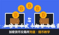 2025必看：加密货币发币趋