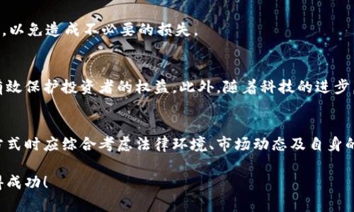 贝宁可以购买加密货币。在贝宁，虽然加密货币的法律地位尚未得到明确确立，但越来越多的居民和企业开始接受和使用加密货币。以下是关于在贝宁购买加密货币的一些具体信息和步骤。

贝宁的加密货币环境
贝宁，位于西非的一个小国，经济较为依赖农业和贸易。随着全球数字货币的兴起，贝宁的居民也开始对加密货币产生兴趣，尤其是在技术日益普及的背景下。尽管贝宁中央银行尚未发布任何明确的关于加密货币的法律法规，但现有的监管环境并未阻止民众参与到这一新兴市场中。

购买加密货币的方式
在贝宁，居民可以通过多种方式购买加密货币。以下是一些常用的方法：

h41. 加密货币交易所/h4
加密货币交易所是买卖加密货币最常见的平台。在这些平台上，用户可以使用法定货币（如西非法郎）交换加密货币。常见的交易所包括Binance、Coinbase及LocalBitcoins等。在选择交易所时，应考虑平台的安全性、手续费、支持的法币及用户评价等因素。

h42. P2P交易/h4
P2P（点对点）交易是一种直接在用户之间进行的交易方式。这种方式的优势在于，用户可以根据自己的需求选择交易对手，避免了中心化平台的限制。用户可以使用社交媒体、论坛或专门的P2P交易平台进行交易。在交易时，最好选择信誉良好的交易对手，确保交易的安全性。

h43. 比特币ATM/h4
虽然贝宁的比特币ATM相对较少，但随着市场的发展，更多的设备可能会逐渐投放到市场中。这些自动取款机允许用户使用现金购买比特币，并将其发送到用户的数字钱包中。使用比特币ATM时，应注意设备的使用手续费和位置安全性。

购买加密货币需要注意的事项
在贝宁购买加密货币时，有几个重要的注意事项：

h41. 法律风险/h4
尽管贝宁尚未禁止加密货币，用户仍需注意潜在的法律风险。未来，政府可能会制定新的法规，这可能会影响到交易的合法性。因此，在进行投资之前，确保了解相关的法律框架是非常重要的。

h42. 安全性/h4
加密货币交易存在一定的安全风险。用户应采取必要的安全措施，如使用强密码、启用双重认证、选择安全的钱包等。此外，避免在公共Wi-Fi下进行交易，确保自己的财产不受到黑客攻击。

h43. 市场波动/h4
加密货币市场极具波动性，价格可能在短时间内剧烈波动。因此，在投资加密货币时，理性分析市场趋势，不要盲目跟风，以免造成不必要的损失。

贝宁对加密货币的未来展望
随著全球对加密货币的关注加剧，贝宁的加密货币市场预计将持续发展。政府可能会逐步加强对这一领域的监管，以有效保护投资者的权益。此外，随着科技的进步，更多的金融机构和商家可能会接受加密货币作为支付方式，促使加密货币的普及。

结论
总而言之，贝宁虽然在加密货币领域的法律框架尚未完全确立，但购买加密货币的途径已经多样化。用户在选择购买方式时应综合考虑法律环境、市场动态及自身的风险承受能力，以便在这一新兴市场中获得更好的投资体验。

通过以上内容，相信您对贝宁如何购买加密货币有了更全面的了解。希望这对您有所帮助，祝您在加密货币投资中取得成功！