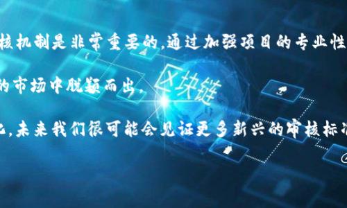 ### TP钱包提交Token后是否需要审核？

在加密货币的世界中，token的创建与管理是一个复杂而又重要的过程。对于许多开发者及用户而言，理解TP钱包或其他电子钱包在提交token之后是否需要审核、审核流程以及审核时长等问题，显得尤为重要。本文将全面探讨这一话题，帮助读者深入理解。

什么是TP钱包？
TP钱包是一款流行的数字货币钱包，支持多种主流加密货币和token。它不仅为用户提供了安全的存储环境，支持用户之间的转账与交易，还允许用户创建自己的token。随着区块链技术的不断发展，越来越多的人开始使用TP钱包来管理自己的数字资产。

Token提交的流程
在TP钱包中，提交token的流程通常包括几个步骤。首先，开发者需要确定token的基本信息，包括名称、符号、总供应量以及智能合约等。接着，这些信息需要通过TP钱包的界面进行提交。一旦信息提交成功，TP钱包会生成相应的token。

TP钱包审核机制
至于TP钱包是否会对提交的token进行审核，这取决于具体情况。一般来说，TP钱包本身并不直接对所有用户创建的token进行审核。然而，某些情况下，如果token涉及到法律法规、智能合约安全性等问题，TP钱包可能会进行相应的审查。

审核的必要性
在加密货币领域，审核机制是为了保护用户权益，确保市场环境的健康与安全。例如，若一个token存在欺诈、恶意合约等风险，审核机制可以在早期阶段对其进行识别，从而避免损害投资者利益。此外，某些交易所在列出token之前，往往需要提交一定的审核材料，以此确保项目的合法性和可行性。

可能面临的审核要求
如果TP钱包决定对某些token进行审核，那么开发者可能需要提供以下信息：
ul
    listrong项目白皮书：/strong这应包括项目的愿景、技术架构、商业模式等详细信息。/li
    listrong团队成员背景：/strong团队的专业背景及其在加密领域的经验。/li
    listrong合约代码审核：/strong有时需要独立的第三方进行合约代码的审查，以确保其安全性。/li
    listrong法律合规：/strong确保token的发行符合当地法律法规的要求。/li
/ul

如何提高通过审核的可能性？
如果你的token需要经过审核，这里有一些策略可以提高成功的可能性：
ul
    listrong详尽的项目文档：/strong提供清晰、专业且详尽的项目文档，以帮助审核人员快速理解你的项目。/li
    listrong安全的智能合约：/strong聘请专业团队进行合约审核，确保合约无漏洞，能够抵御潜在的攻击。/li
    listrong合法合规：/strong确保根据法律法规制定合规计划，尽量减少法律风险。/li
    listrong积极的团队沟通：/strong与TP钱包的支持团队保持沟通，寻求建议和反馈。/li
/ul

审核时间的长度
关于审核的时间，这通常没有统一的标准。一些简单的token可能在短时间内就能通过审核，而复杂的项目可能需要更长的时间。此外，审核的速度也取决于TP钱包的工作负载和审核团队的效率。因此，开发者在提交token后，最好保持耐心，并定期跟进审核进度。

总结与展望
总体来说，TP钱包在用户提交token后并不一定会进行审核。但在某些特定情况下，尤其是涉及法律合规、安全性等问题时，审核机制是非常重要的。通过加强项目的专业性，确保合规性，以及与审核团队保持良好的沟通，开发者有望提高token获批的可能性。

随着区块链技术与加密货币市场的持续发展，理解这些流程与机制有助于开发者更好地定位自己的token，以便在日益竞争的市场中脱颖而出。

此外，对于希望参与token创建的用户而言，了解审核过程及相关细节，也是保护自身投资并交易决策的关键。随着市场的变化，未来我们很可能会见证更多新兴的审核标准与流程，这值得我们保持关注。

TP钱包, token审核, 区块链, 加密货币/guanjianci