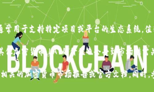 LAT（Lite Access Technologies）确实是一种加密货币。它是基于区块链技术的数字资产，通常用于支持特定项目或平台的生态系统。值得一提的是，加密货币领域有许多不同种类的代币，每种代币的用途和背景可能会有所不同。

LAT在某些情况下可能用于支付交易费用、参与项目治理或作为平台内部的交易媒介。如同其他加密货币，LAT的价值也会受到市场供需关系、技术发展和行业趋势等多重因素的影响。

如果你想了解更多关于LAT的具体信息，包括它的使用场景、技术背景和市场动态，建议查阅相关的加密货币市场报告或官方文档。同时，参与加密货币投资前，请务必做好充分调查，理解其风险与潜在收益。