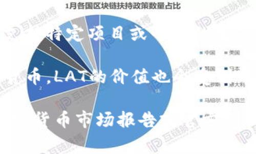 LAT（Lite Access Technologies）确实是一种加密货币。它是基于区块链技术的数字资产，通常用于支持特定项目或平台的生态系统。值得一提的是，加密货币领域有许多不同种类的代币，每种代币的用途和背景可能会有所不同。

LAT在某些情况下可能用于支付交易费用、参与项目治理或作为平台内部的交易媒介。如同其他加密货币，LAT的价值也会受到市场供需关系、技术发展和行业趋势等多重因素的影响。

如果你想了解更多关于LAT的具体信息，包括它的使用场景、技术背景和市场动态，建议查阅相关的加密货币市场报告或官方文档。同时，参与加密货币投资前，请务必做好充分调查，理解其风险与潜在收益。