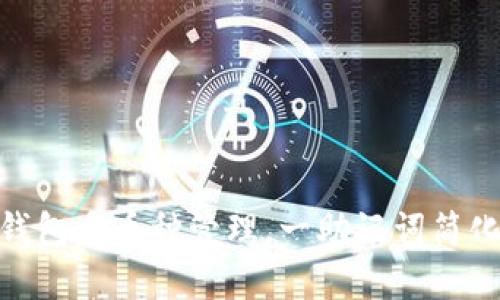 2025必看：tp钱包多币种管理，一助记词简化你的资产管理