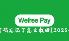 TP钱包支付密码忘记了怎么