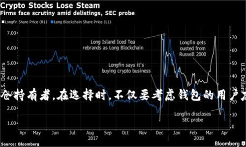  düzgüntusi /düntusi
加密货币钱包, 安全, 可靠性, 数字资产管理/guanjianci

引言：加密货币钱包的选择之道

在当今快速发展的数字经济中，加密货币的地位愈发凸显。随着越来越多的人投资于比特币、以太坊等数字资产，保护这些资产的安全成为了重中之重。选择一个安全可靠的加密货币钱包，能够有效防范黑客攻击、盗窃等风险，确保投资者的资金安全。因此，本文将深入探讨目前市场上几种较为安全且可靠的加密货币钱包，帮助读者做出明智的选择。

加密货币钱包类型概述

在讨论具体钱包之前，我们先来了解一下加密货币钱包的种类。一般来说，钱包主要分为热钱包和冷钱包两大类：

ul
    listrong热钱包：/strong这类钱包是与互联网连接的，使用起来非常方便。常见的热钱包包括一些在线钱包、移动应用钱包和桌面钱包。但是，由于始终连接网络，热钱包的安全性相对较低，容易受到黑客攻击。/li
    listrong冷钱包：/strong相对而言，这类钱包不与互联网直接连接，通常被认为是更加安全的选择。冷钱包主要包括硬件钱包和纸钱包，能够有效防止黑客入侵。/li
/ul

因此，选择合适的钱包类型将直接影响到用户对资金的安全感。

热钱包推荐：小额投资的便捷选择

对于那些小额投资者和频繁交易者来说，热钱包无疑是一个不错的选择。以下是一些当前市场上值得关注的热钱包：

ul
    listrongCoinbase Wallet：/strong作为全球知名的加密货币交易平台，Coinbase提供的热钱包安全性相对较高。它以用户友好的界面，允许用户方便地进行数字资产管理和交易。同时，Coinbase还提供了一定的保险来保障用户资产。/li
    
    listrongTrust Wallet：/strongTrust Wallet是Binance推出的官方钱包，支持多种加密货币。其开源代码和社区认可让使用者的信任度提升，此外，该钱包提供了私钥自主管理的机制，使用户能够完全控制自己的资产。/li
    
    listrongExodus Wallet：/strongExodus是一款兼具美观和功能性的钱包，支持多种加密货币的管理。它以其直观的用户界面和一键交换功能而受到青睐。但是，注意到它是热钱包，用户需为自己的安全防范负责。/li
/ul

尽管热钱包便捷，但其安全性仍然不如冷钱包，用户需要时刻保持警觉。

冷钱包推荐：保护资产的坚固堡垒

对于持有较大额度加密货币的投资者，冷钱包备受推崇。以下是一些安全性较高的冷钱包选项：

ul
    listrongLedger Nano S/X：/strongLedger 系列钱包在行业中享有盛誉，Nano S和Nano X都是硬件冷钱包的代表。它们支持大量的加密货币，并且采用了高等级的安全技术，用户的私钥始终保留在设备内部，无法通过网络接入。/li
    
    listrongTrezor Model One/Model T：/strongTrezor是另一种知名的硬件钱包，其安全性同样令人放心。它不仅支持大多数主流加密货币，还提供了一些高级安全功能，如密码管理和备用恢复选项。/li
    
    listrong纸钱包：/strong纸钱包是一种将私钥和公钥转印到纸张上的方式，它是一种离线存储，几乎不容易受到网络攻击。在进行纸钱包创建时，务必要确保计算机没有病毒，以避免私钥被窃取的风险。/li
/ul

选择冷钱包意味着用户愿意在便捷性与安全性之间取得平衡，尤其适合于长期持有者。

如何评估钱包的安全性

在选择加密货币钱包时，安全性是一个极其重要的考虑因素。我们可以从几个方面进行评估：

ul
    listrong私钥控制：/strong用户应该能够控制自己的私钥，而不是将其存放在中心化的平台上，确保钱包的去中心化性质。/li
    
    listrong双重验证：/strong选择支持双重身份验证（2FA）的钱包，增加账户安全性。攻击者即使获得密码，仍需要第二步验证才能访问账户。/li
    
    listrong社区反馈：/strong关注其他用户的反馈和评分，了解该钱包的实际使用情况，尤其是在安全性方面的表现。/li
    
    listrong资历和信誉：/strong选择那些拥有良好口碑和历史的品牌和钱包，避免使用那些不知名或新兴的钱包。/li
/ul

因此，在作出决策之前，综合评估以上各项标准，将大大提升投资者资产的安全性。

结论：选择合适的钱包，保障资产安全

总体来看，加密货币钱包的选择应根据个人的投资需求和使用习惯进行相应调整。热钱包适合于小额投资者和频繁交易者，而冷钱包则更适合于长期重仓持有者。在选择时，不仅要考虑钱包的用户友好性和交易便利性，更加重要的是关注其安全性能、私钥管理等重要围绕资产安全性的因素。

掌握了上述钱包的特点及其安全性评估标准后，希望投资者能够在这片新兴数字货币领域安全无忧地前行，为自己的财富增值打下坚实的基础。