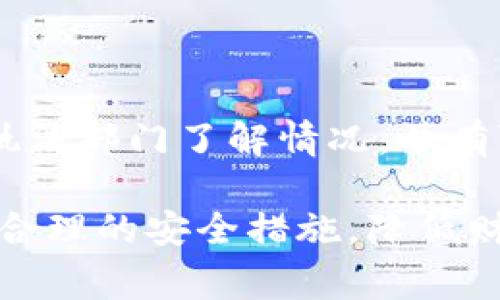 TP钱包被盗后报警能否找回资金？

在数字货币日益普及的今天，TP钱包等数字货币钱包的安全性显得尤为重要。然而，不少用户在使用过程中遭遇了资金被盗的困扰。那么，如果发生这样的情况，报警真的能找回钱吗？本文将深入探讨这个话题。

一、数字货币的不可逆性

首先，我们需要了解数字货币交易的特性。大部分数字货币都基于区块链技术，其交易一旦确认，便不可逆转。这意味着，一旦资金被转出，几乎不可能通过传统的方式追回。因此，报警并不能保证找回失去的资金。

然而，报警仍然有其必要性。虽然无法直接找回资金，但报警可以记录此类事件，为后续可能的调查提供证据。此外，许多国家的执法部门和监管机构对数字货币犯罪的打击力度不断加大，报警可能帮助推动案件的调查。

二、报警的步骤与注意事项

如果用户发现自己的TP钱包被盗，应立即采取行动。首先，用户应收集好自己的交易记录、钱包地址以及相关证据。这些信息在报警时尤为重要，能够帮助执法机构更快地了解事情的真相。

接下来，用户应联系当地的公安机关，并说明事件的经过。可以借助一些专门处理网络犯罪的部门，例如反诈骗中心或网络警察。如果案件较为复杂，建议咨询专业的法律人士，获取更为详尽的建议。

三、寻求帮助的渠道

除了报警，用户还可以寻求其他途径的帮助。例如，可以联系TP钱包的客服，看看是否有其他措施可以采取。许多数字货币平台和钱包都有安全团队，可能会帮助用户分析被盗事件，提供建议以更好地保护资金。

此外，在一些国家和地区，存在针对数字货币的消费者保护机构。用户应考虑联系这些机构，了解相关的赔偿措施和支持服务。尽管在大多数情况下，追回资金的希望渺茫，但这些机构可能会对用户提供心理上的支持和指导。

四、防范措施与建议

为了避免未来再次发生类似事件，用户应采取一系列防范措施。首先，购买高质量的安全软件，定期扫描病毒和恶意软件。此外，建议用户开启多重身份验证，这样即使密码被泄露，黑客也难以轻易登入账户。

其次，用户应定期备份钱包信息，确保在遇到技术问题时能够及时恢复。同时，应该定期更换密码，并选择强密码以增加安全性。此外，用户在进行大额交易前，应仔细核对接收地址，以防因输入错误而导致资金损失。

五、总结与展望

面对数字货币的风险，用户必须提高警惕。尽管报警可能无法确保找回被盗资金，但及时报警可以帮助执法部门了解情况，并有可能为今后的类似案件提供借鉴。

未来，随着技术的不断发展，数字货币的安全性有望得到进一步提升。希望所有用户能够保持警觉，采取合理的安全措施，降低财产损失的风险。数字货币带来的机遇与挑战并存，做好防范，让我们在这个数字化时代中更安全地前行。