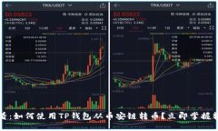 2025必看：如何使用TP钱包