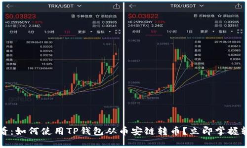 2025必看：如何使用TP钱包从币安链转币？立即掌握转账技巧！