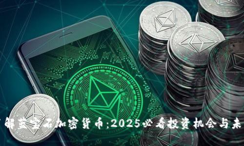 立即了解蓝宝石加密货币：2025必看投资机会与未来趋势