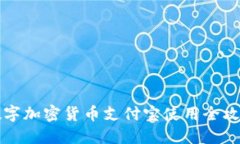 2025必看！数字加密货币支