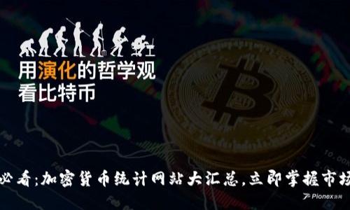 2025必看：加密货币统计网站大汇总，立即掌握市场动态！