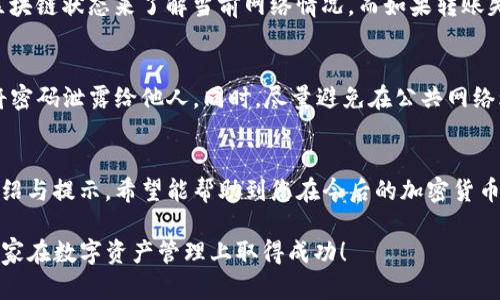    火币交易所TP钱包划转指南：立即学习如何高效安全转账  / 

 guanjianci  TP钱包, 火币, 加密货币, 资金划转  /guanjianci 

引言
在如今快速发展的数字经济中，掌握加密货币的转账技巧显得尤为重要。TP钱包作为一种安全便捷的数字钱包，越来越受到用户的欢迎。然而，很多用户在使用TP钱包与火币交易所之间进行划转时，可能会遇到一些困惑。因此，这篇文章将详细介绍如何将TP钱包中的资产划转至火币交易所，从而帮助您高效、安全地进行资金转移。

步骤一：准备工作
在开始具体的划转操作之前，您需要确保以下几个条件具备：首先，确保您的TP钱包已经完成注册，并且您的火币账户也已设置好且通过身份验证。此外，您需要确保TP钱包中有足够的资产进行转移，同时要了解火币交易所的地址格式及其对应的加密货币种类。

步骤二：获取火币交易所的接收地址
第一步是获取火币交易所的接收地址。登录火币账户后，选择您要划转的币种，例如USDT或BTC。在资产页面，找到“充值”选项，点击后系统会显示一个收款地址。请确保这个地址与您需要转账的币种相匹配，因为不同币种的地址是不同的。如果地址错误，将导致资产丢失。

步骤三：打开TP钱包进行划转
接下来，打开您的TP钱包应用。选择您需要划转的币种，进入资产管理页面。在这里，您会看到一个“发送”或“转账”的选项。点击后，您需要输入火币交易所的接收地址，以及您希望转账的金额。

步骤四：确认划转信息
在输入完转账信息后，务必仔细检查所有信息是否正确无误。在此步骤中，您要特别注意：接收地址、转账金额及手续费等。由于加密货币交易的不可逆性，一旦提交并确认，资金将不能被追回。因此，在确认信息无误后，您还需要输入TP钱包的密码以完成转账操作。

步骤五：查看交易状态
交易确认后，TP钱包会提供一个交易哈希（Hash），您可以通过这个哈希在区块链浏览器中跟踪您的交易状态。同时，您也可以回到火币交易所的资产页面，查看您转账的资金是否已经到账。一般情况下，如果网络较为繁忙，转账可能需要一些时间才能完成，耐心等待是必要的。

可能遇到的问题与解决方案
在划转过程中，您可能会遇到不同的问题。比如，网络拥堵导致转账延迟，或者因输入错误导致的转账失败。对于延迟的问题，您可以通过查看区块链状态来了解当前网络情况。而如果转账失败，您需要重新检查接收地址及其对应的币种，确保一切信息的准确性。

安全性提示
在进行加密货币转账时，安全性始终是重中之重。建议您启用TP钱包的双重认证功能，以确保账户的安全。此外，使用强密码并定期更换，切勿将密码泄露给他人。同时，尽量避免在公共网络环境下进行大额资金的转移，这样可以降低被黑客攻击的风险。

总结
总的来说，TP钱包至火币交易所的资金划转流程其实并不复杂，只要您按照步骤小心操作，就可以安全、迅速地完成转账。而通过本文的详细介绍与提示，希望能帮助到您在今后的加密货币交易中更加顺利。如您对划转过程有任何疑问，欢迎随时咨询相关的客服支持。

随着数字货币的逐渐普及，掌握相关的操作技能也显得尤为重要。随着2025的到来，预计会有更多人加入到加密货币的投资和使用中，预祝大家在数字资产管理上取得成功！