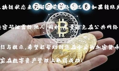    火币交易所TP钱包划转指南：立即学习如何高效安全转账  / 

 guanjianci  TP钱包, 火币, 加密货币, 资金划转  /guanjianci 

引言
在如今快速发展的数字经济中，掌握加密货币的转账技巧显得尤为重要。TP钱包作为一种安全便捷的数字钱包，越来越受到用户的欢迎。然而，很多用户在使用TP钱包与火币交易所之间进行划转时，可能会遇到一些困惑。因此，这篇文章将详细介绍如何将TP钱包中的资产划转至火币交易所，从而帮助您高效、安全地进行资金转移。

步骤一：准备工作
在开始具体的划转操作之前，您需要确保以下几个条件具备：首先，确保您的TP钱包已经完成注册，并且您的火币账户也已设置好且通过身份验证。此外，您需要确保TP钱包中有足够的资产进行转移，同时要了解火币交易所的地址格式及其对应的加密货币种类。

步骤二：获取火币交易所的接收地址
第一步是获取火币交易所的接收地址。登录火币账户后，选择您要划转的币种，例如USDT或BTC。在资产页面，找到“充值”选项，点击后系统会显示一个收款地址。请确保这个地址与您需要转账的币种相匹配，因为不同币种的地址是不同的。如果地址错误，将导致资产丢失。

步骤三：打开TP钱包进行划转
接下来，打开您的TP钱包应用。选择您需要划转的币种，进入资产管理页面。在这里，您会看到一个“发送”或“转账”的选项。点击后，您需要输入火币交易所的接收地址，以及您希望转账的金额。

步骤四：确认划转信息
在输入完转账信息后，务必仔细检查所有信息是否正确无误。在此步骤中，您要特别注意：接收地址、转账金额及手续费等。由于加密货币交易的不可逆性，一旦提交并确认，资金将不能被追回。因此，在确认信息无误后，您还需要输入TP钱包的密码以完成转账操作。

步骤五：查看交易状态
交易确认后，TP钱包会提供一个交易哈希（Hash），您可以通过这个哈希在区块链浏览器中跟踪您的交易状态。同时，您也可以回到火币交易所的资产页面，查看您转账的资金是否已经到账。一般情况下，如果网络较为繁忙，转账可能需要一些时间才能完成，耐心等待是必要的。

可能遇到的问题与解决方案
在划转过程中，您可能会遇到不同的问题。比如，网络拥堵导致转账延迟，或者因输入错误导致的转账失败。对于延迟的问题，您可以通过查看区块链状态来了解当前网络情况。而如果转账失败，您需要重新检查接收地址及其对应的币种，确保一切信息的准确性。

安全性提示
在进行加密货币转账时，安全性始终是重中之重。建议您启用TP钱包的双重认证功能，以确保账户的安全。此外，使用强密码并定期更换，切勿将密码泄露给他人。同时，尽量避免在公共网络环境下进行大额资金的转移，这样可以降低被黑客攻击的风险。

总结
总的来说，TP钱包至火币交易所的资金划转流程其实并不复杂，只要您按照步骤小心操作，就可以安全、迅速地完成转账。而通过本文的详细介绍与提示，希望能帮助到您在今后的加密货币交易中更加顺利。如您对划转过程有任何疑问，欢迎随时咨询相关的客服支持。

随着数字货币的逐渐普及，掌握相关的操作技能也显得尤为重要。随着2025的到来，预计会有更多人加入到加密货币的投资和使用中，预祝大家在数字资产管理上取得成功！