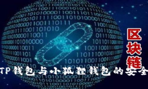 2025必看：TP钱包与小狐狸钱包的安全性全面对比