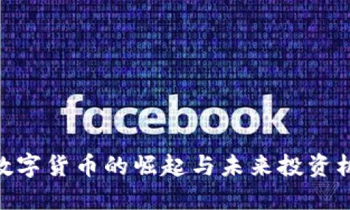 2025必看：数字货币的崛起与未来投资机会立刻了解