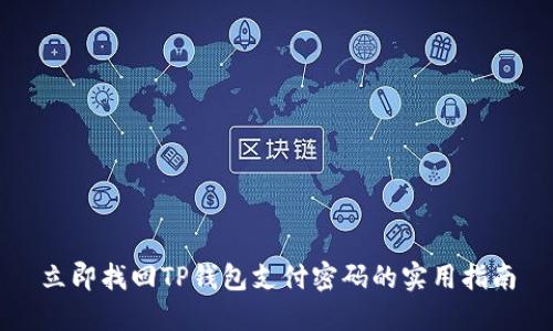 立即找回TP钱包支付密码的实用指南