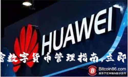 2025必看：加密数字货币管理指南，立即掌握投资秘诀！