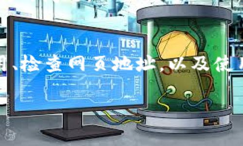 如果您在使用TP钱包时遇到薄饼网页无法加载的问题，可以尝试以下几个步骤来解决这个问题：

### 检查网络连接
首先，确保您的设备连接到一个稳定的网络。无论是Wi-Fi还是移动数据连接，网络问题可能会导致网页无法加载。您可以尝试打开其他网页，看看是否能够正常访问，以确定网络连接是否正常。

### 重启TP钱包应用
有时，应用程序可能会出现临时故障。您可以尝试完全关闭TP钱包应用，然后重新打开。这可以帮助清除任何暂时的错误或缓存问题。

### 清除应用缓存
如果重新启动应用没有解决问题，您可以考虑清除TP钱包的缓存。在设备的应用设置中找到TP钱包，选择“存储”，然后点击“清除缓存”。这会删除应用程序的临时文件，可能会解决加载问题。

### 更新TP钱包
确保您的TP钱包应用是最新版本。过时的应用可能会遇到兼容性问题，导致页面无法加载。前往应用商店，检查是否有更新，并及时下载并安装最新版本。

### 检查网页地址
确认您访问的薄饼网页地址是正确的。有时拼写错误或旧链接可能导致网页无法加载。您可以尝试直接从TP钱包或相关社区获取最新的链接。

### 使用其他设备或浏览器
如果上述方法仍然无法解决问题，您可以尝试在其他设备上访问薄饼网页或使用不同的浏览器进行尝试。这可以帮助判断问题是否与特定设备或浏览器相关。

### 查看官方公告或社区讨论
有时，网页无法加载可能是由于服务器维护或技术问题。访问TP钱包的官方网站或社交媒体平台，了解是否有相关公告，或者查找用户社区讨论以获取更多信息及解决方案。

### 联系客服支持
如果以上所有方法都不能解决问题，请考虑联系TP钱包的客服支持。他们可以提供更专业的意见和解决方案，以帮助您解决网页无法加载的问题。

### 总结
在使用TP钱包的过程中，如果遇到薄饼网页无法加载的问题，首先要保证您的网络连接正常，然后依次尝试重启应用、清除缓存、更新应用、检查网页地址，以及使用其他设备或浏览器。通过这些步骤，您通常可以找到问题的根源并解决它。如果一切尝试均无效，联系官方客服支持是一个不错的选择。

希望这些步骤能帮助您顺利访问薄饼网页！