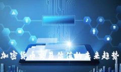 2025必看：加密货币交易估