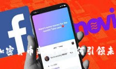 2025必看：加密货币新团队