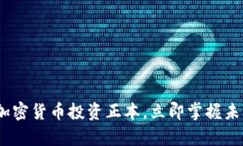 2025必看：加密货币投资正本，立即掌握未来财富趋势！