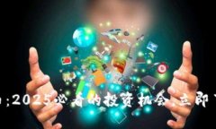 ZCL加密货币：2025必看的投