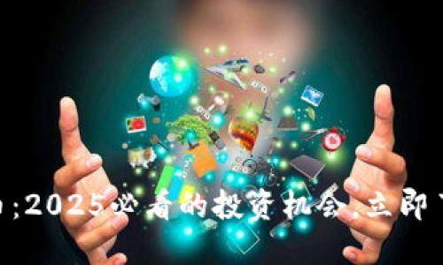 ZCL加密货币：2025必看的投资机会，立即了解最新动态