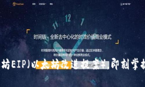 2025必看：深入解析以太坊EIP（以太坊改进提案），即刻掌握未来区块链的发展方向！