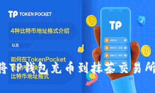 立即学习：如何将TP钱包充币到抹茶交易所，2025必看指南